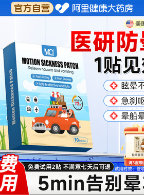 MQ晕车帖成人儿童晕车帖晕机晕船宝宝眩晕恶心3B眩晕呕吐耳后贴