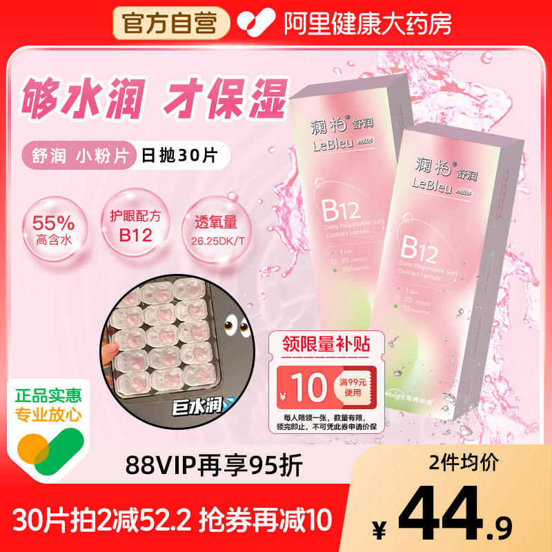 澜柏隐形眼镜日抛小粉片30片装透明水凝胶高透氧水润近视眼镜自营