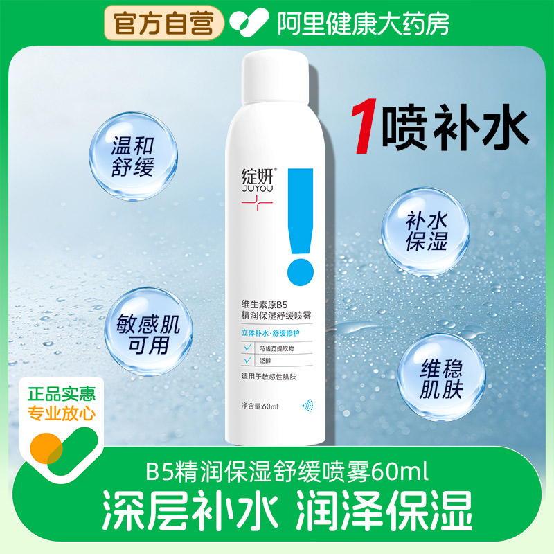 绽妍维生素原B5急救补水喷雾细腻易吸收舒缓雾感绵密爽肤水便携装