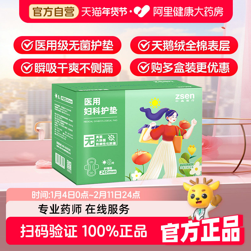 zsen中森械字号医用卫生巾灭菌级姨妈巾无菌妇科护垫245mm8片装,医疗器械,医用妇科护垫,淘宝优惠券,粉丝福利购,淘宝优惠卷