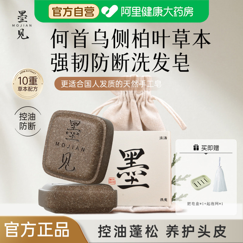墨见何首乌侧柏叶草本洗发皂控油去屑固发防断蓬松柔顺手工洗头皂