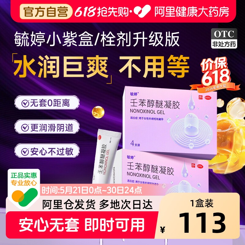 毓婷小紫盒避孕凝胶液体壬苯醇醚栓女性专用短效避孕药栓膜阴道用
