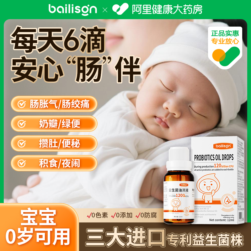 Bailison专利进口益生菌新生婴幼儿童宝调理肠胃胀气0岁便秘可用