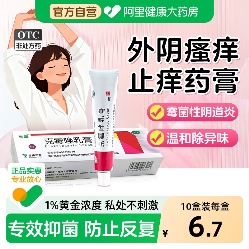 三益克霉唑乳膏外阴女妇科抑菌止痒正品用药男瘙痒私处软膏霉菌炎