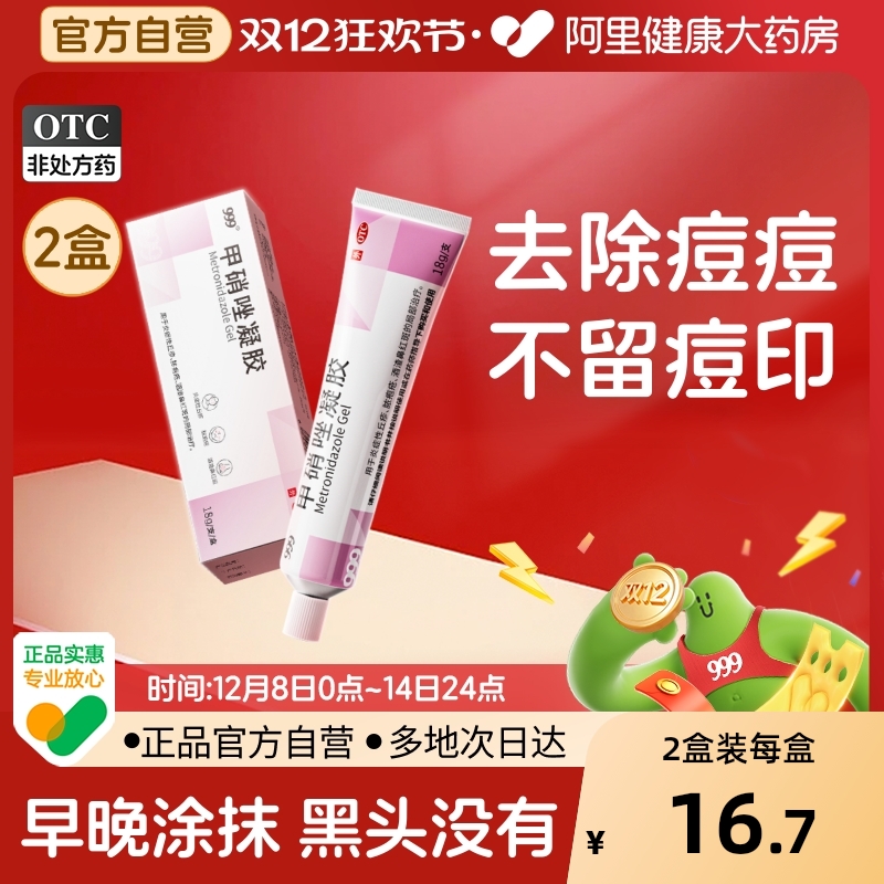 999甲硝唑凝胶药膏祛痘正品痘痘壬二酸阴道炎妇科痤疮用药阿达