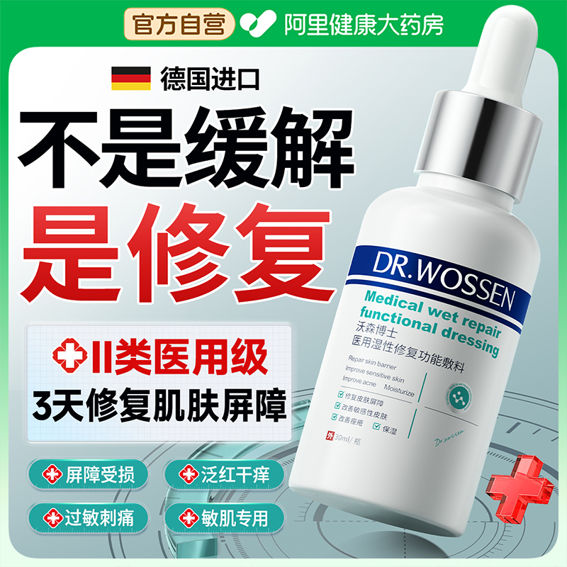 【药房直发】医用退红强修复屏障