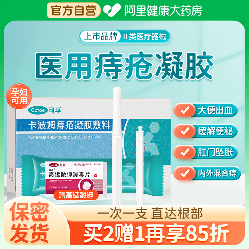 可孚痔疮凝胶消球去痔