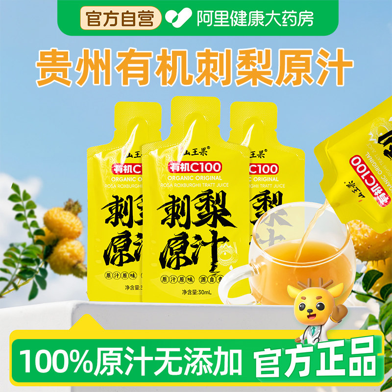 山王果有机刺梨汁原浆鲜榨贵州原汁高VC原液旗舰店官方鲜果特产,传统滋补营养品,刺梨/刺梨原浆,淘宝优惠券,粉丝福利购,淘宝优惠卷