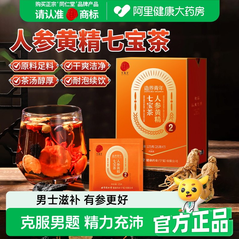 北京同仁堂人参黄精七宝茶男肾桑椹强滋补枸杞五宝补养生茶包