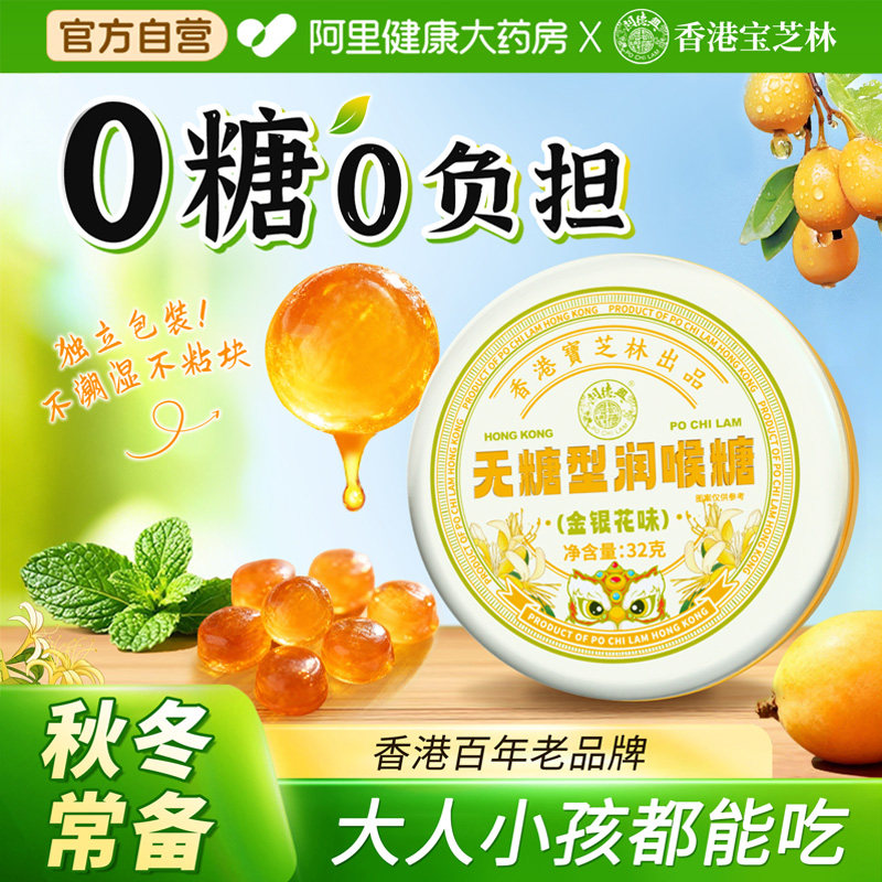 宝芝林无糖润喉糖清肺化痰止咳金银花枇杷护嗓教师0糖0脂润喉糖果