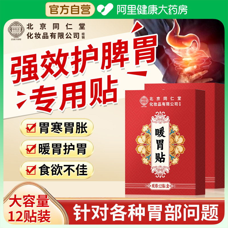 北京同仁堂暖胃贴护胃神器肚子胀气胃寒养胃调理脾胃虚弱肠胃贴,医疗器械,膏药贴（器械）,淘宝优惠券,粉丝福利购,淘宝优惠卷