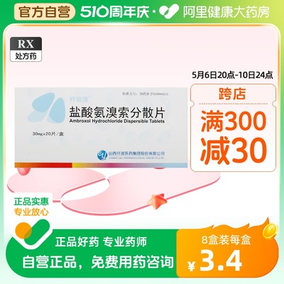 【抒坦清】盐酸氨溴索分散片30mg*20片/盒