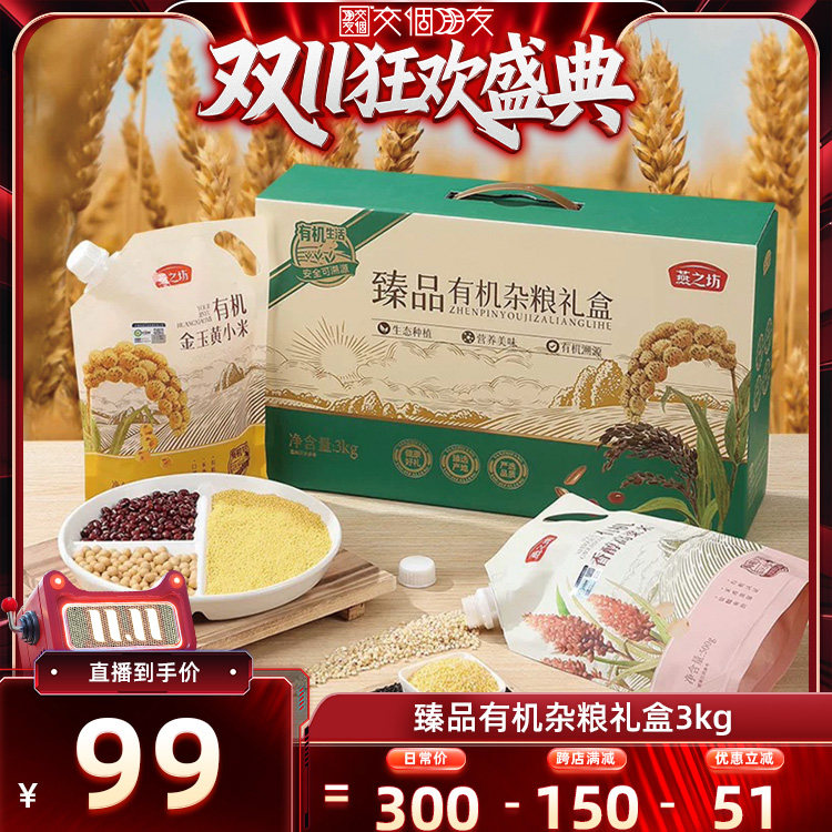 【交个朋友双十一盛典】燕之坊臻品有机杂粮礼盒3kg送长辈五谷礼