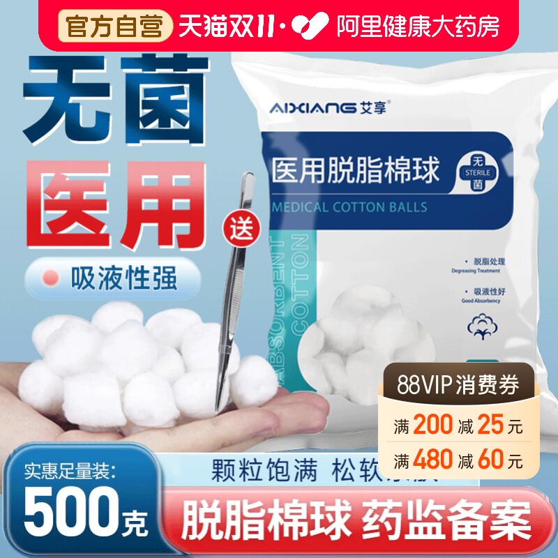 艾享医用脱脂棉球消毒医药无菌碘伏酒精医疗棉花卫生药棉官方清洁