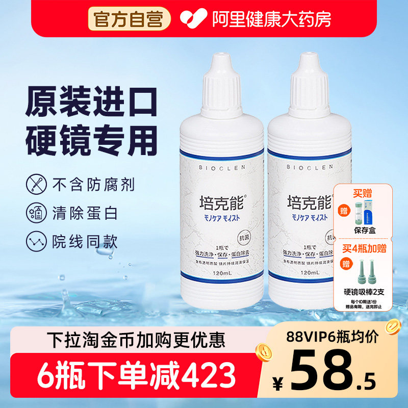 培克能硬性角膜接触镜护理液120ml*4rgpOK镜塑形镜专用进口正品,隐形眼镜/护理液,硬镜护理液,淘宝优惠券,粉丝福利购,淘宝优惠卷