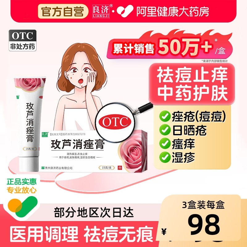 良济玫芦消痤膏软膏剂正品药膏祛痘痤疮皮脂汗腺玫瑰青春痘保湿,OTC药品/国际医药,皮脂汗腺,淘宝优惠券,粉丝福利购,淘宝优惠卷