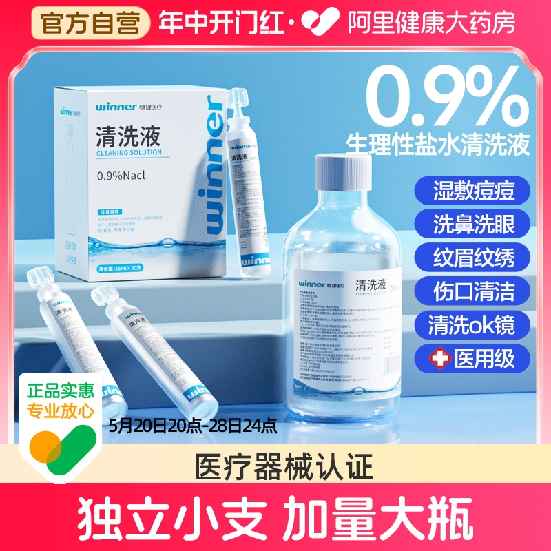 稳健0.9%医用生理性盐水小支氯化钠清洗液ok镜漱口洗鼻痘痘湿敷脸 医疗器械 洗鼻器／吸鼻器 原图主图