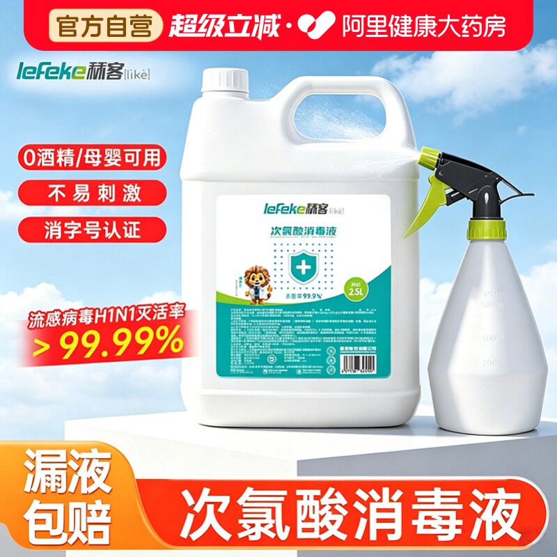 次氯酸消毒液家用杀菌含氯免洗母婴宠物可用无酒精图片