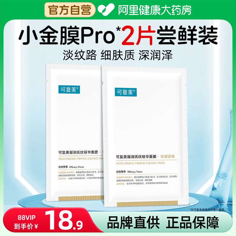 可复美小金膜25g*2片敏感肌保湿抗皱紧致凝润抚纹精华面膜正品