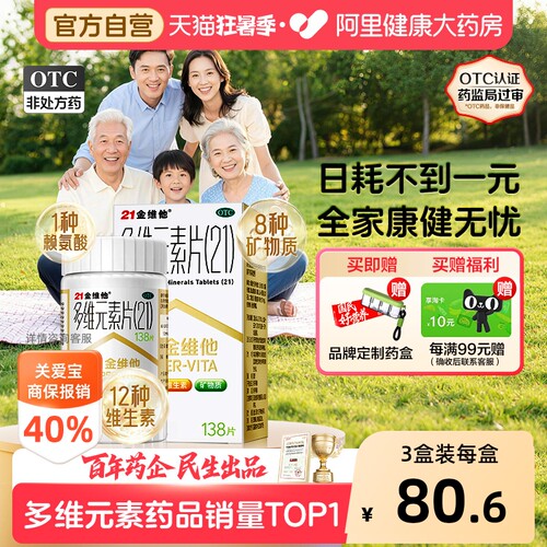 【自营】[21金维他]多维元素片(21)138片*1瓶/盒维生素缺乏矿物质缺乏、专为国人体质设计
