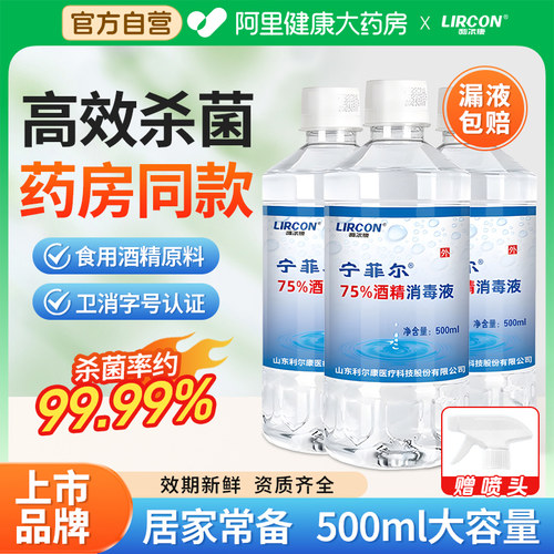 利尔康75%度酒精消毒液喷雾医用家用皮肤物品环境杀菌清洁乙醇