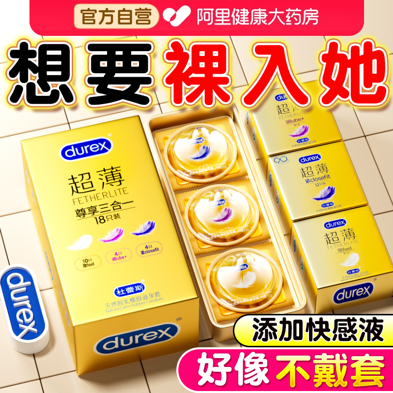 杜蕾斯超薄套丨裸感体验丨像没戴一样