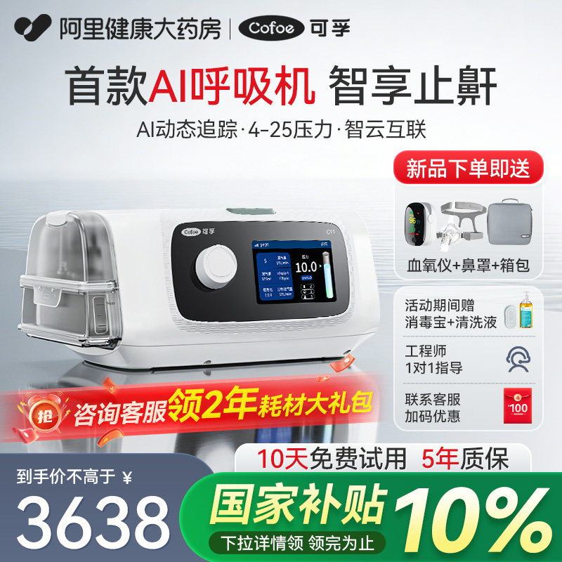可孚C11AI家用呼吸机全自动睡眠呼吸暂停医用止鼾打鼾呼吸器无创