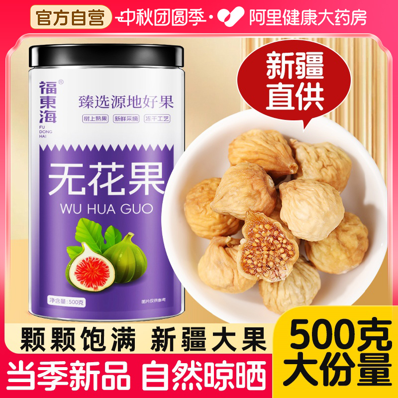 阿里药房售新疆大无花果干500克