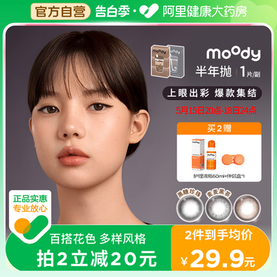 moody半年抛1片装美瞳百搭花色彩色隐形眼镜奶茶