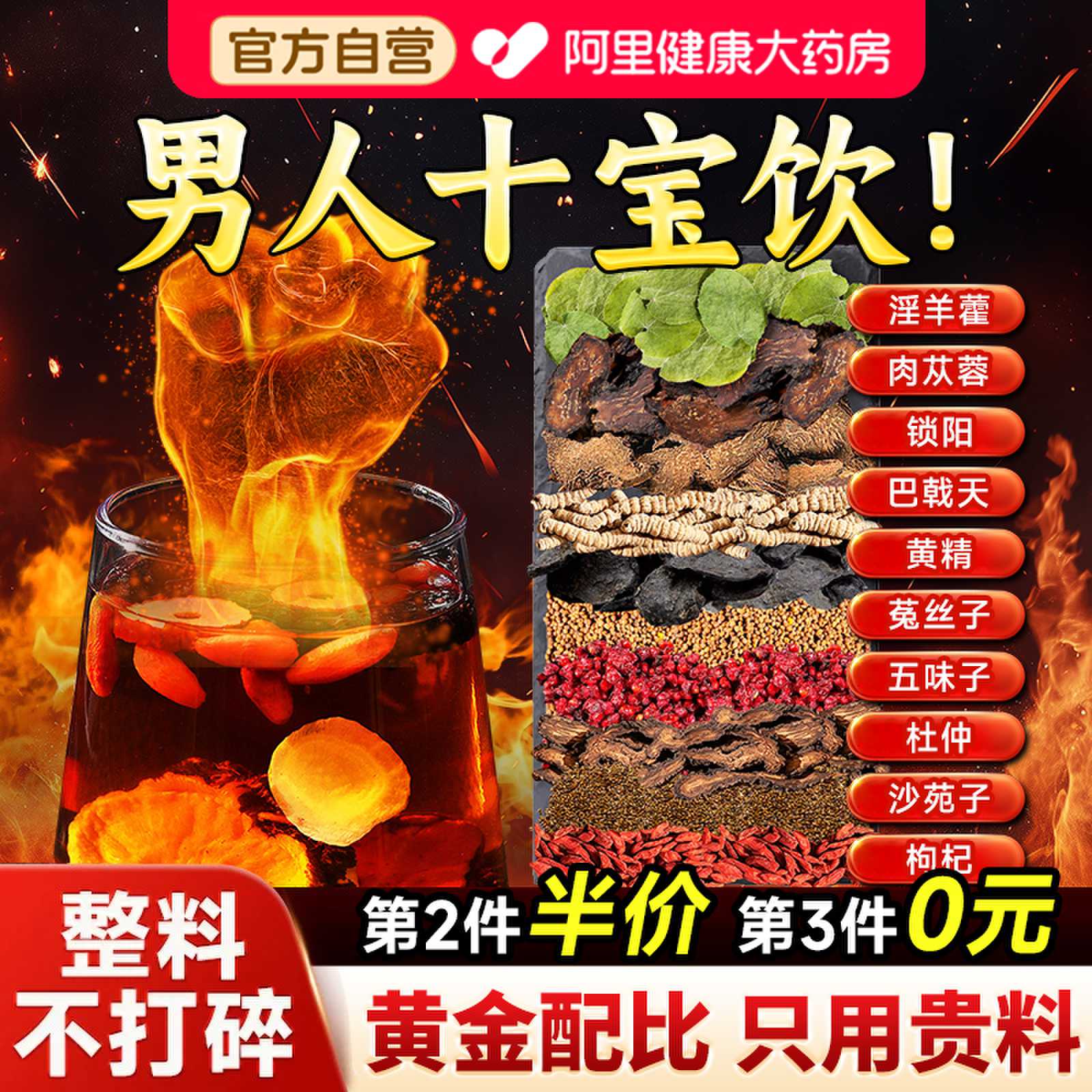 淫羊藿肉苁蓉锁阳黄精五味子沙苑子菟丝子枸杞官方旗舰店正品泡水