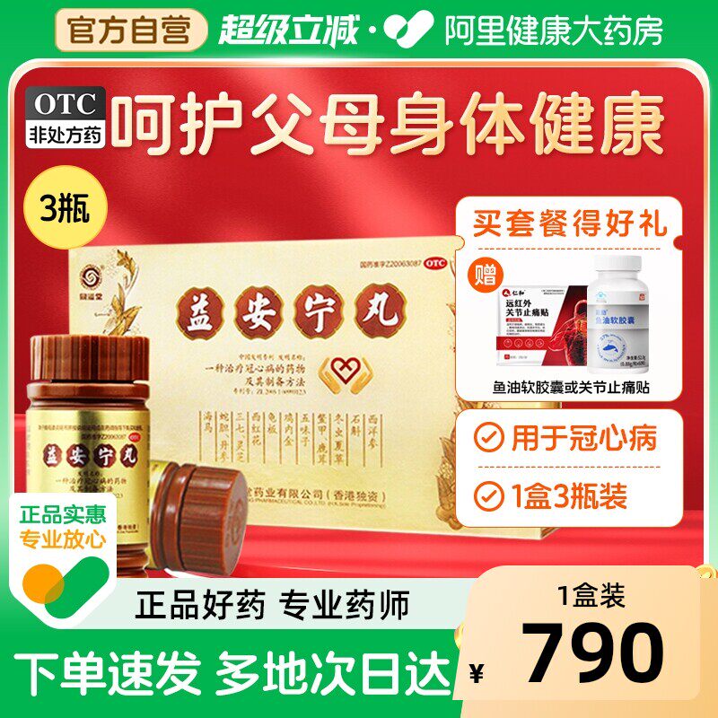 同溢堂益安宁丸3瓶健忘失眠正品治冠心病药官方旗舰店香港中成药