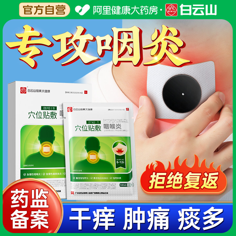 嗓子干痒急慢性咽炎贴咽喉炎咳嗽有痰异物感除咽扁凝胶穴位磁疗贴