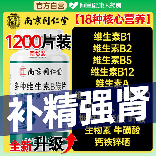 同仁堂b族维生素复合片12烟酰胺维生素c男士锌硒铁性功能正品专用