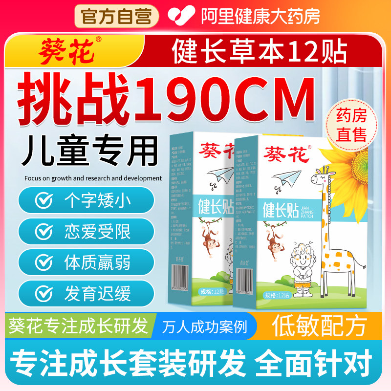 葵花生长贴儿童长高增高青少年同款助长四季医院摸高神器健长足贴,婴童用品,其它婴童用品,淘宝优惠券,粉丝福利购,淘宝优惠卷