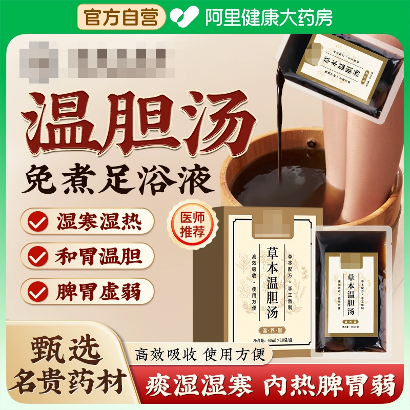 草本温胆汤泡脚药包洗脚液花椒艾草包足浴祛湿中成药小儿儿童