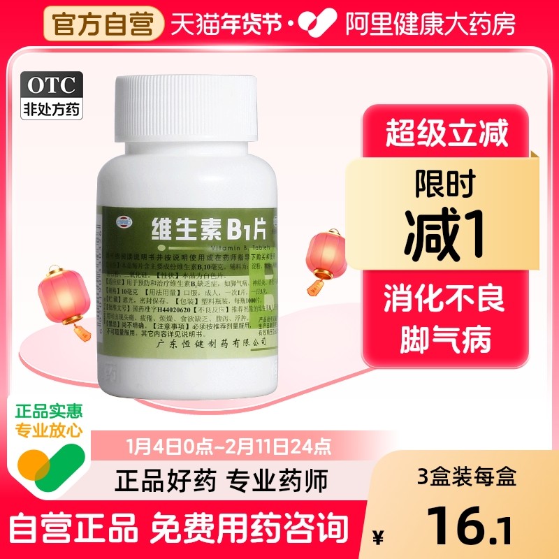恒健维生素B1片官方旗舰店药房天猫正品国药准字神经复合脚气广东