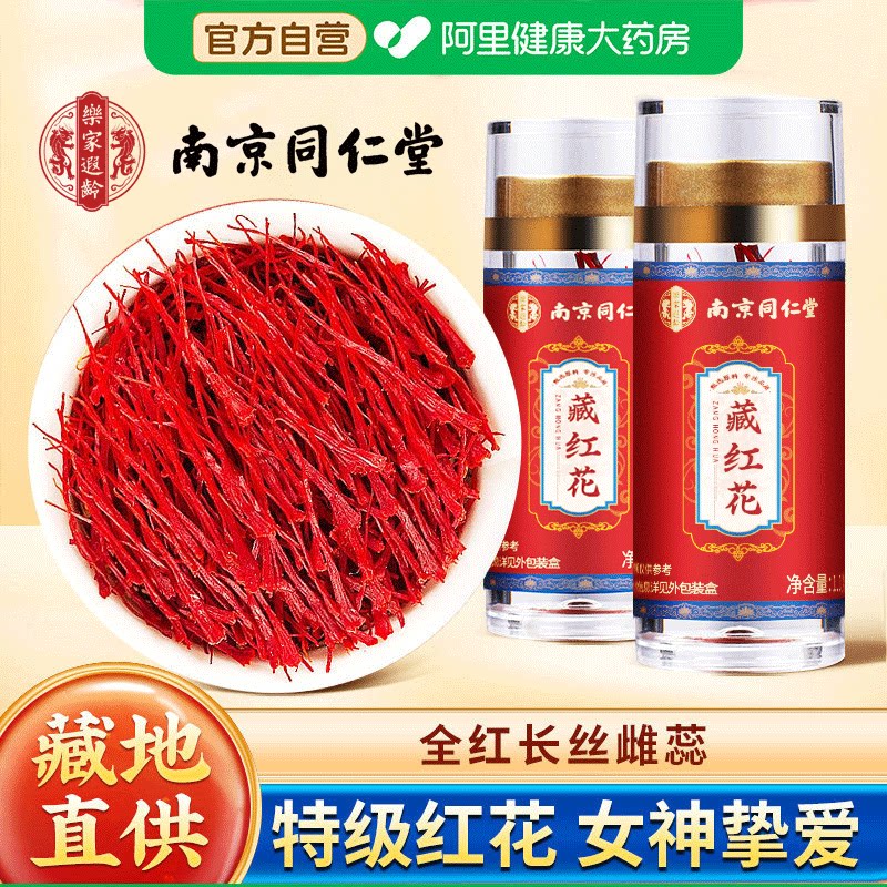 头茬长丝藏红花官方正级西藏女性非伊朗中药材泡水正品旗舰店特级
