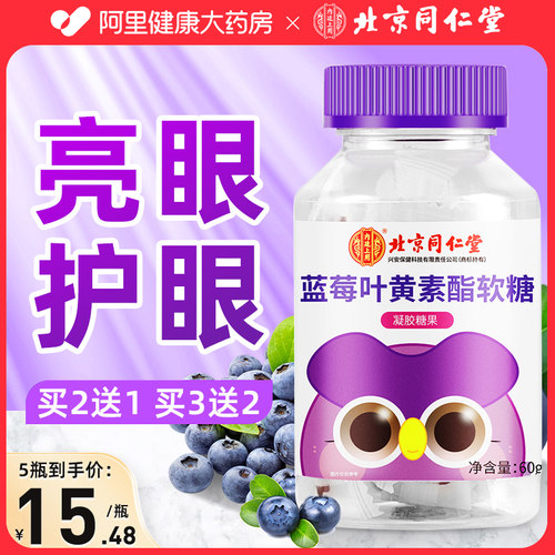 北京同仁堂蓝莓叶黄素软糖护眼