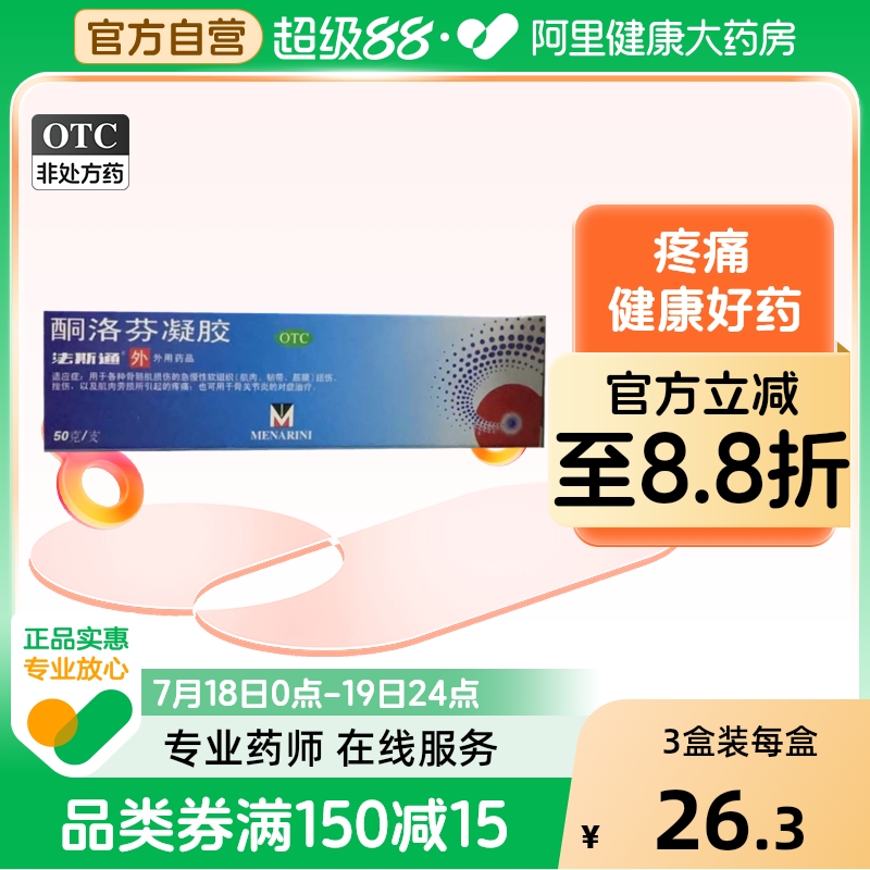 【法斯通】酮洛芬凝胶1g25mg*50g*1支/盒【3盒装】运动拉伤关节炎疼痛风湿扭伤