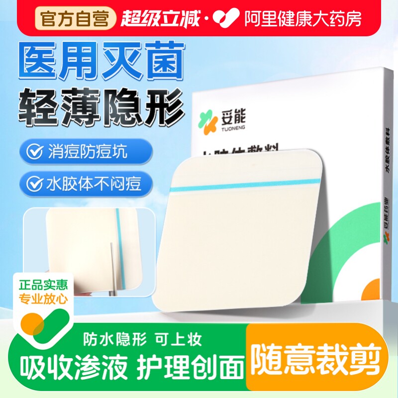 医用妥能人工皮水胶体敷料痘痘贴去黑头防水类3m透气伤口湿性愈合图片
