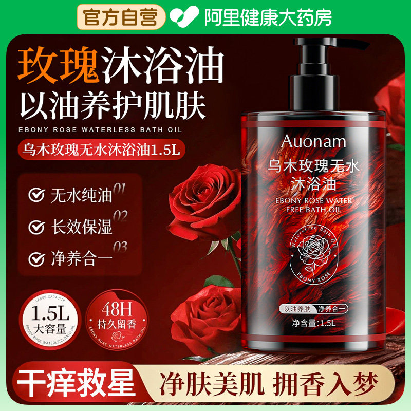 乌木玫瑰无水沐浴油持久留香温和清洁保湿以油养肤大容量沐浴露,美容护肤/美体/精油,沐浴油,淘宝优惠券,粉丝福利购,淘宝优惠卷