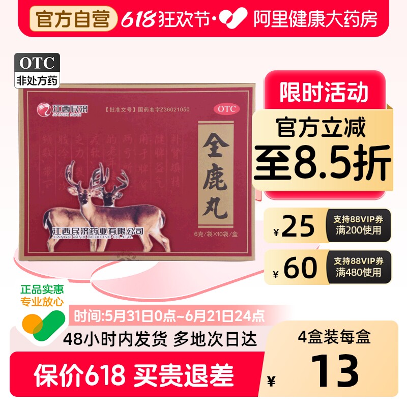 江西民济全鹿丸丸剂内服女性旗舰店正品官方补肾女士