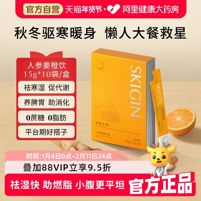 SKIGIN欣苷姜橙饮减脂神器健身热燃助汗提高代谢祛湿寒气健脾胃,传统滋补营养品,人参/园参及其制品,淘宝优惠券,粉丝福利购,淘宝优惠卷