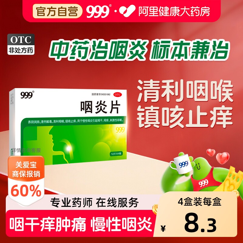 999咽炎片三九专用药咳嗽喉咙发炎异物感慢性咽喉炎正品肿痛官方 - 实物图