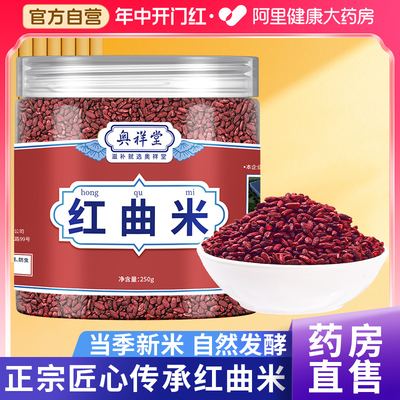 【官方正品】红曲米正宗食用泡茶