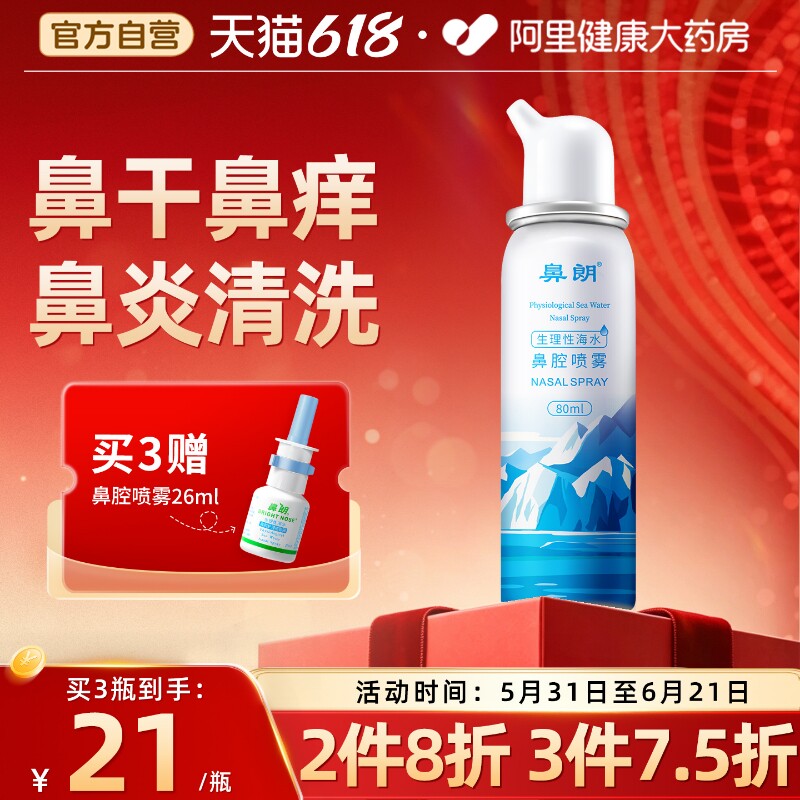 鼻朗生理性海盐水鼻腔喷雾鼻窦炎喷剂婴幼儿童家用冲洗鼻子洗鼻器