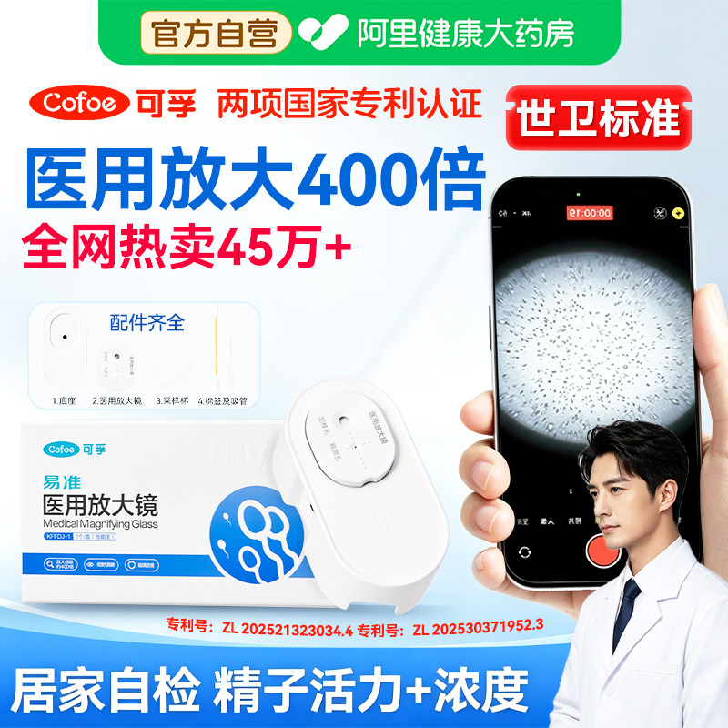 可孚精子活力检测显微镜蝌蚪医用放大镜精子质量试纸男性备孕自测图片