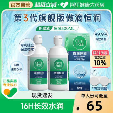 爱尔康 隐形眼镜护理液傲滴恒润第三代300ml美瞳药水清洗杀菌小瓶