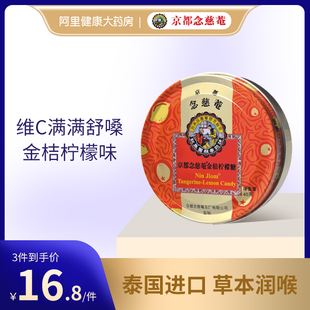 京都念慈菴金桔檸檬糖喉糖潤(rùn)喉糖45g 泰國(guó)進(jìn)口水果味糖 18粒 2.5g