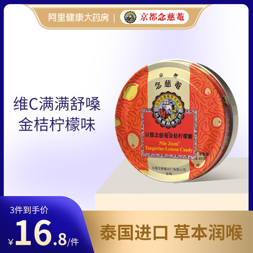京都念慈菴金桔泰国进口润喉糖
